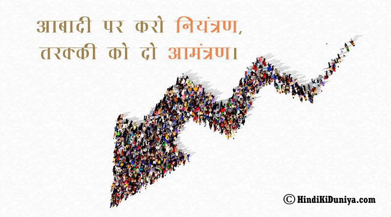 आबादी पर करो नियंत्रण, तरक्की को दो आमंत्रण।
