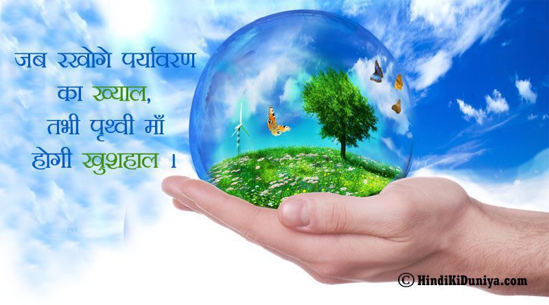 जब रखोगे पर्यावरण का ख्याल, तभी पृथ्वी माँ होगी खुशहाल।