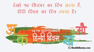 देखो 14 सितंबर का दिन आया है, हिंदी दिवस का दिन लाया है।