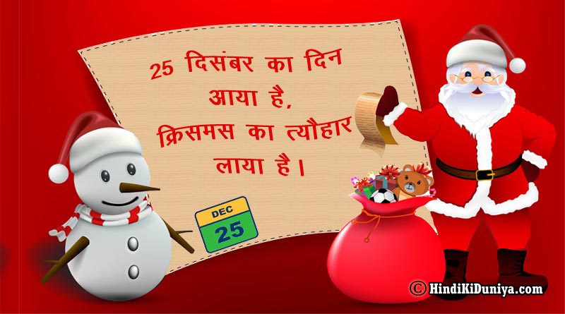 25 दिसंबर का दिन आया है, क्रिसमस का त्यौहार लाया है।