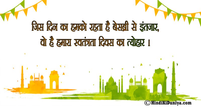 जिस दिन का हमको रहता है बेसब्री से इंतजार, वो है हमारा स्वतंत्रता दिवस का त्योहार।