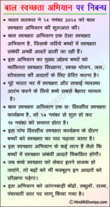 Essay on Bal Swachhta Abhiyan in Hindi