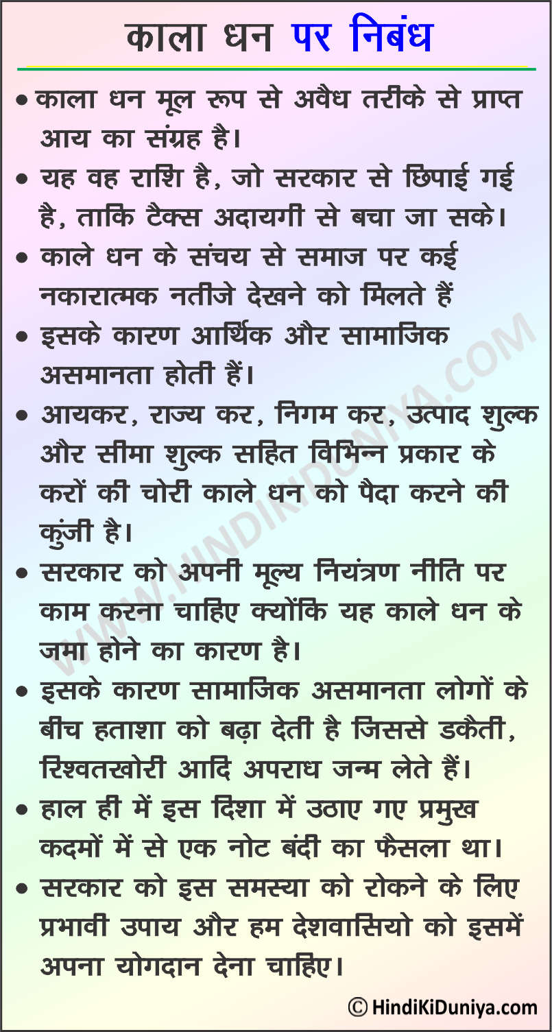 Essay on Black Money in Hindi