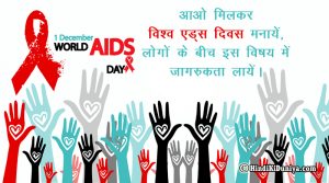 आओ मिलकर विश्व एड्स दिवस मनायें, लोगों के बीच इस विषय में जागरुकता लायें।
