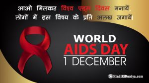 आओ मिलकर विश्व एड्स दिवस मनायें, लोगों में इस विषय के प्रति अलख जगायें।