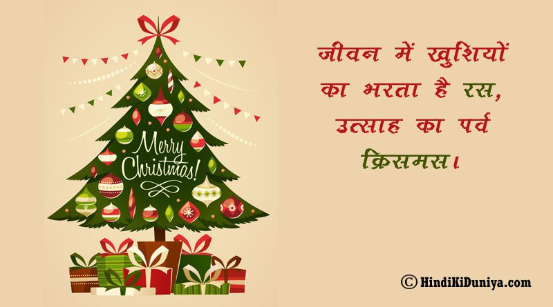 जीवन में खुशियों का भरता है रस, उत्साह का पर्व क्रिसमस।