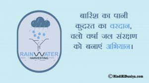 बारिश का पानी कुदरत का वरदान, चलो वर्षा जल संरक्षण को बनाएं अभियान।