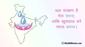 जल संरक्षण है मेरा सपना, ताकि खुशहाल बने भारत अपना।