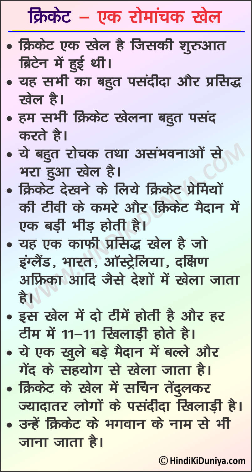 Essay on Cricket in Hindi