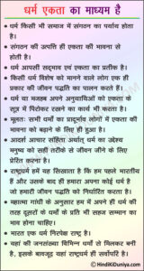 Essay on Dharm Ekta ka Madhayam Hai in Hindi