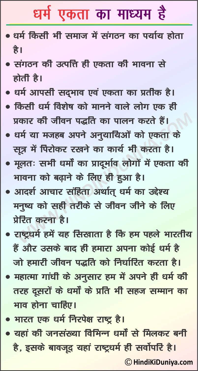 Essay on Dharm Ekta ka Madhayam Hai in Hindi