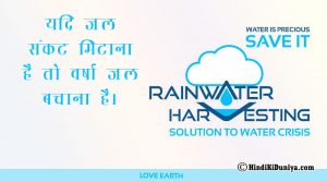 यदि जल संकट मिटाना है तो वर्षा जल बचाना है।