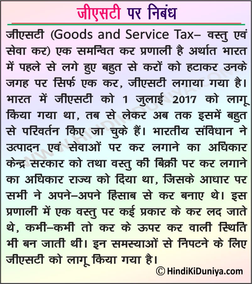 essay on gst in hindi