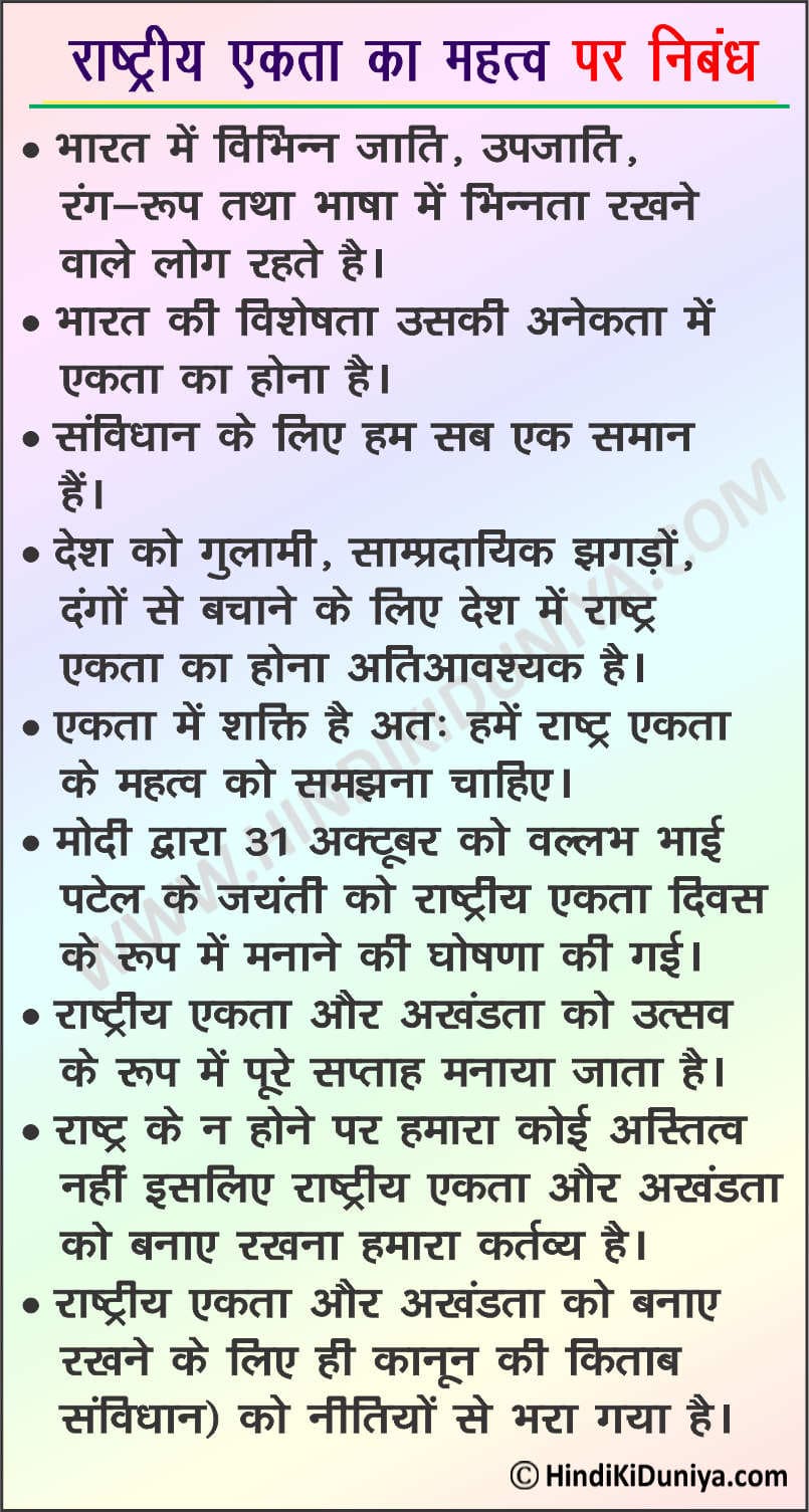 Essay on Importance of National Integration in Hindi