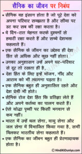 Essay on Life of Soldiers in Hindi