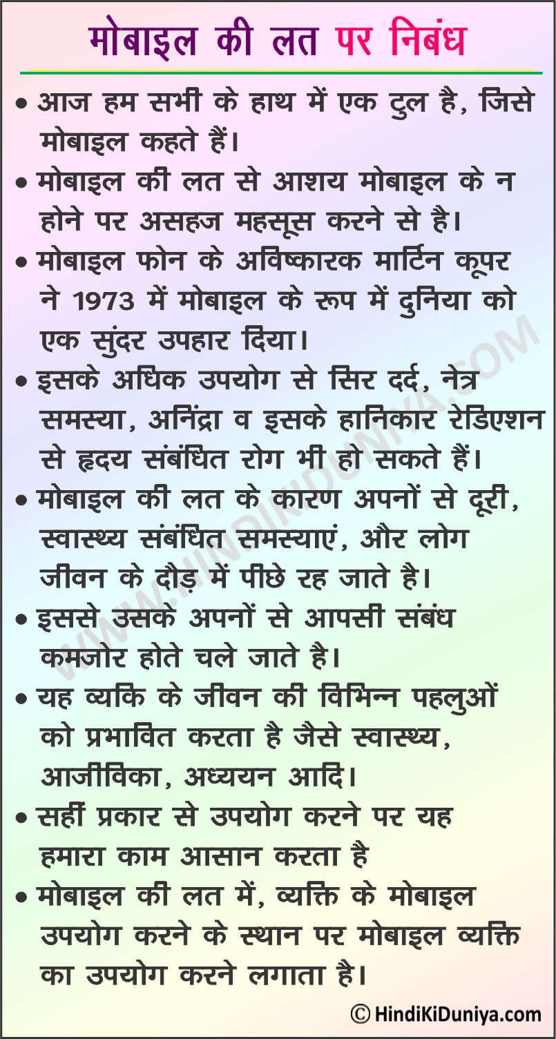 Essay on Mobile Addiction in Hindi