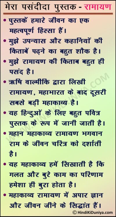 essay on my favourite book ramayana in hindi