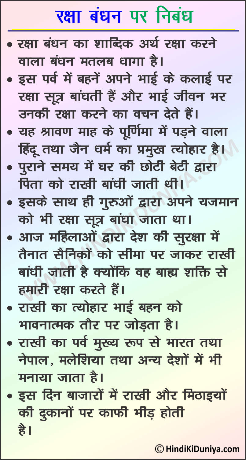 Essay on Raksha Bandhan in Hindi