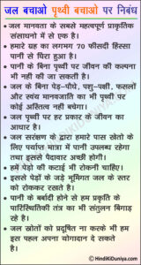 Essay on Save Water Save Earth in Hindi