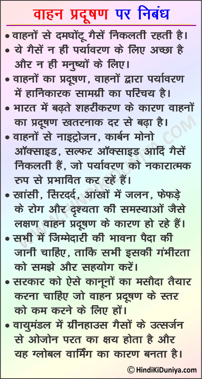 Essay on Vehicle Pollution in Hindi