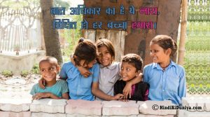 बाल अधिकार का है ये नारा, शिक्षित हो हर बच्चा हमारा।