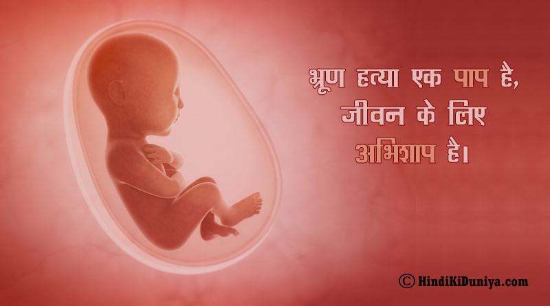 भ्रूण हत्या एक पाप है, जीवन के लिए अभिशाप है।