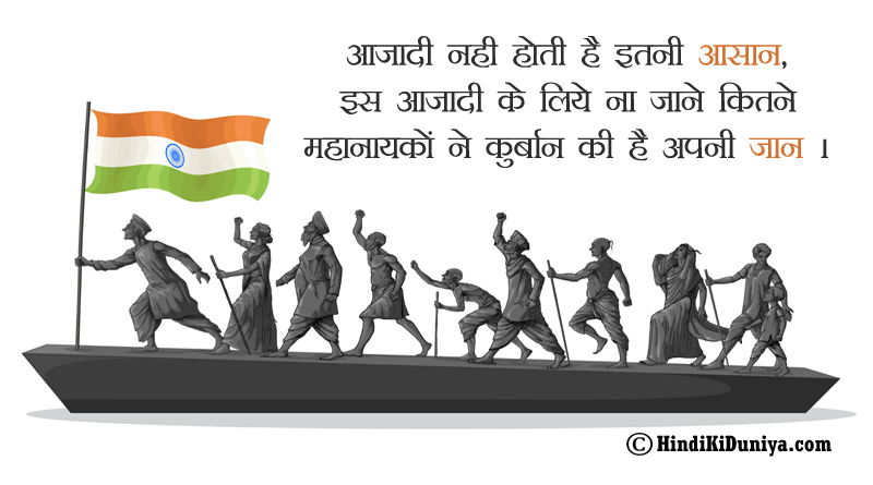 आजादी नही होती है इतनी आसान, इस आजादी के लिये न जाने कितने महानायकों ने कुर्बान की है अपनी जान।