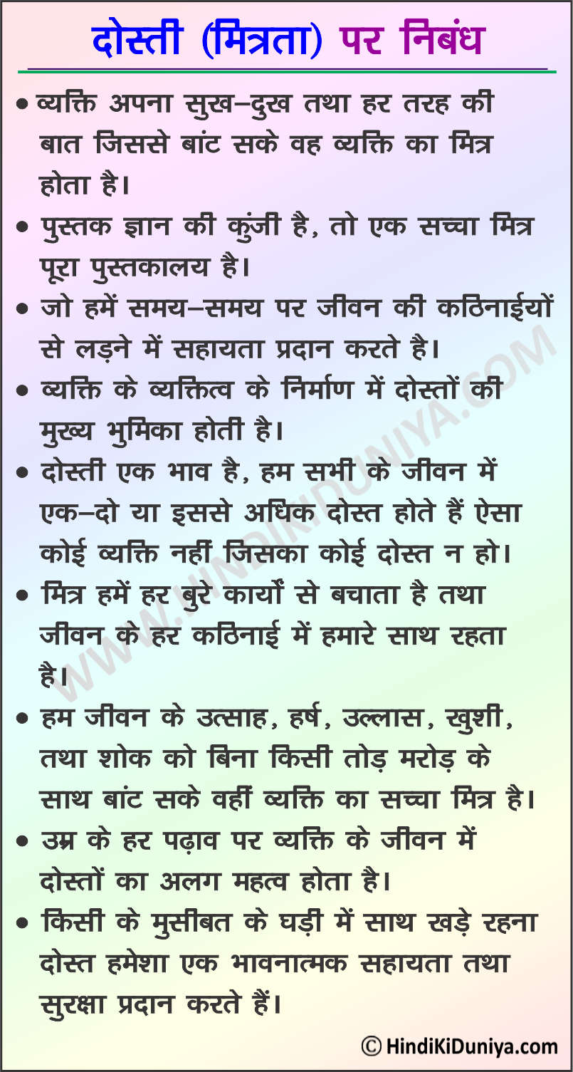 Essay on Friendship in Hindi