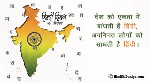 देश को एकता में बांधती है हिंदी, अनगिनत लोगों को साधती है हिंदी।