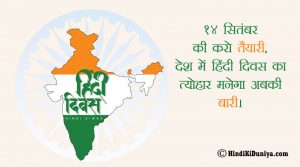 14 सितंबर की करो तैयारी, देश में हिंदी दिवस का त्योहार मनेगा अबकी बारी।