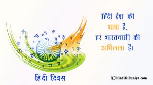 हिंदी देश की भाषा है, हर भारतवासी की अभिलाषा है।