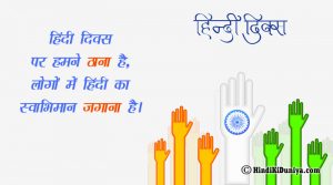हिंदी दिवस पर हमने ठाना है, लोगों में हिंदी का स्वाभिमान जगाना है।