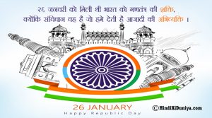 26 जनवरी को मिली थी भारत को गणतंत्र की शक्ति, क्योंकि संविधान वह है जो हमे देती है आजादी की अभिव्यक्ति।