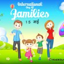 अंतर्राष्ट्रीय परिवार दिवस