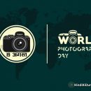 अंतर्राष्ट्रीय फोटोग्राफी दिवस