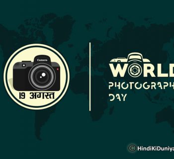 अंतर्राष्ट्रीय फोटोग्राफी दिवस