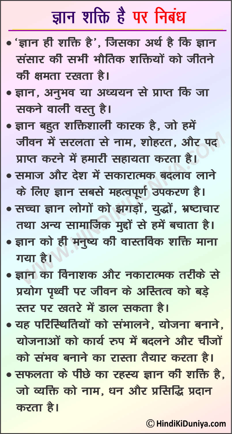 Essay on Knowledge is Power in Hindi