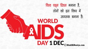 विश्व एड्स दिवस मनाना है, लोगों को इस विषय में जागरुक बनाना है।