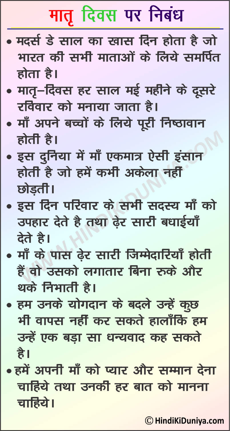 Essay on Mothers Day in Hindi