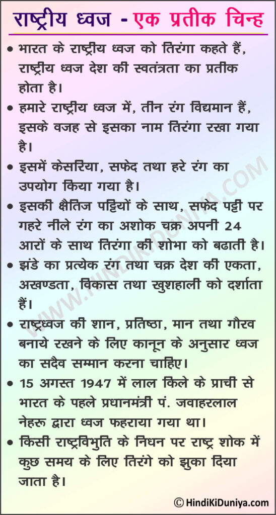 our national flag essay 10 lines in hindi