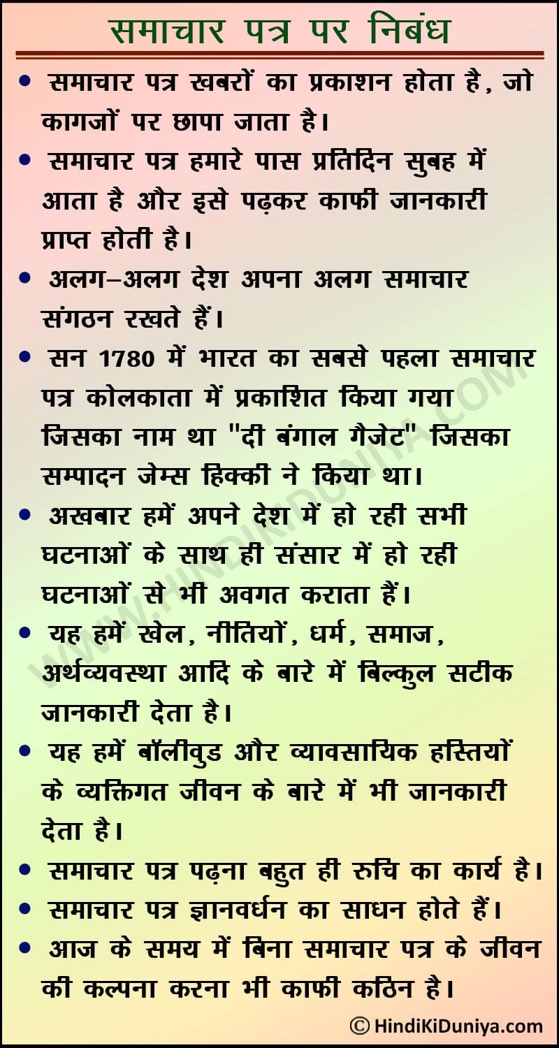 समाचार पत्र पर निबंध - Essay on Newspaper in