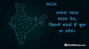 हमारा प्यारा भारत देश, जिसमें बसते है कुल 29 प्रदेश।