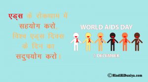 एड्स के रोकथाम में सहयोग करो, विश्व एड्स दिवस के दिन का सदुपयोग करो।