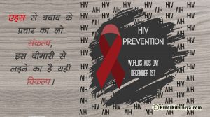 एड्स से बचाव के प्रचार का लो संकल्प, इस बीमारी से लड़ने का है यही विकल्प।