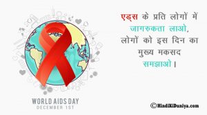 एड्स के प्रति लोगों में जागरुकता लाओ, लोगों को इस दिन का मुख्य मकसद समझाओ।