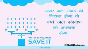 अगर जल संकट को मिटाना होगा तो वर्षा जल संरक्षण को अपनाना होगा।