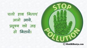 चलो हाथ मिलाएं आगे आये, प्रदूषण को जड़ से मिटायें।
