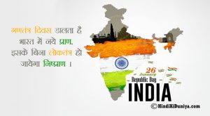 गणतंत्र दिवस डालता है भारत में नये प्राण, इसके बिना लोकतंत्र हो जायेगा निष्प्राण।