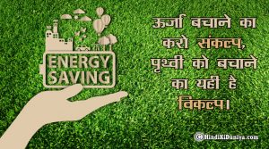 ऊर्जा बचाने का करो संकल्प, पृथ्वी को बचाने का है यही है विकल्प।