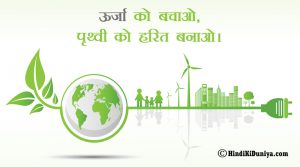 ऊर्जा को बचाओ, पृथ्वी को हरित बनाओ।